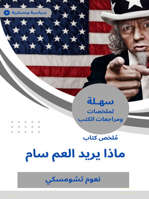 cover image of ملخص كتاب ماذا يريد العم سام